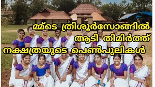 തൃശൂർ പൂരൊരു പൂരാടി പെണ്ണെ നക്ഷത്ര പെരിഞ്ഞനം കൈകൊട്ടിക്കളി trisuur pooram song ❤️❤️❤️❤️ [upl. by Nehgam]