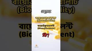 ওষুধ বায়োএভেইলেবিলিটি বায়োইকুভ্যালেন্ট কিpharmacyviralvideoshorts bioequivalentavailability [upl. by Alor733]