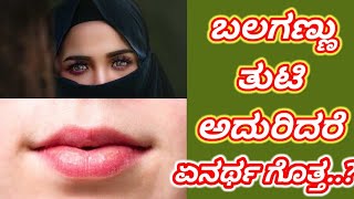 ಬಲಗಣ್ಣು ಅದುರಿದರೆ ಏನು ಅರ್ಥ balagannu thuti aduridare [upl. by Novelc]