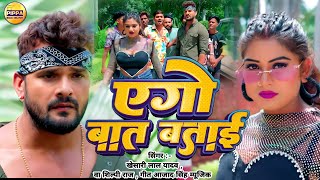 Ago Baat Batai Ta Batawe Debu Ka  Khesari Lal Yadav Rani  Ago Baat Batai  New Bhojpuri Song 2024 [upl. by Blaise954]