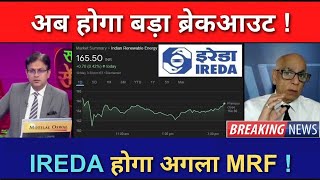 अब होगा बड़ा ब्रेकआउट  IREDA Stock Analysis दिग्गजोंकी खतरनाक भविष्वाणी  IREDA Share News Today [upl. by Nauqat864]