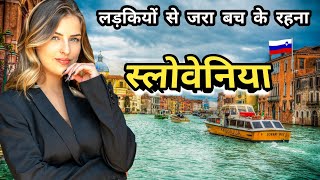 स्लोवेनिया यहां लड़कियों से जरा बचके रहना  Amazing Facts About Slovenia  स्लोवेनिया  Facts [upl. by Aicilyt]