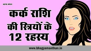 Kark Rashi Woman 12 Personality Secret कर्क राशि की स्त्रियों के 12 रहस्य [upl. by Enrahs604]