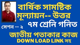 ৭ম শ্রেণি গণিত সেশন ২  বার্ষিক সামষ্টিক মূল্যায়ন সমাধান  class 7 math Day 2 [upl. by Stanton174]