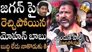 బుద్ది లేదు నాకొడుకు కి😱😍  Mohan Babu Sensational Comments On CM Ys Jagan  Always Political Adda [upl. by Maris]