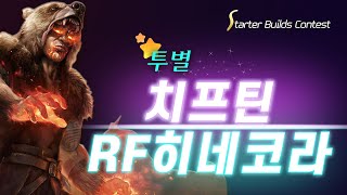 아싸컴배 PoE 325 스빌콘 투별님 치프틴 RF히네코라 스타터 빌드 콘테스트 [upl. by Michell]