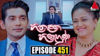 Hitha Langa Hinahuna හිත ළඟ හිනැහුණා  Episode 451  05th September 2023  Sirasa TV [upl. by Attenreb445]