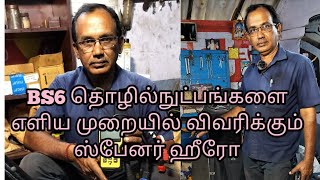 பி எஸ் 6 தொழில் நுட்பங்களை எளிய முறையில் விவரிக்கும் திருச்சி காஜாமலை சீனிவாசன் மெக்கானிக் [upl. by Lagasse]