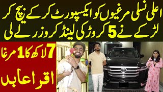 Murgiyo Ka Business Kar Ke Larke Ne 5 Crore Ki Land Cruiser V8 Le Li 7 Lakh Ka Aik Murga Iqra Abid [upl. by Kylah]