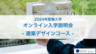 建築デザインコース「オンライン入学説明会」アーカイブ配信（2023年12月開催）｜京都芸術大学 通信教育部 [upl. by Mettah]