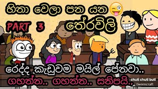 හිනා වෙලා පනයන තේරවිලා  Theravili  chuti buhuti  Theravili sinhala joke  sinhala joke [upl. by Euhsoj]