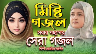 আজমীরা পারভীনের সেরা গজল  Bangla Gojol  নতুন গজল  Islamic Ghazal বাংলা গজল  Ajmera Parvin Gojol [upl. by Marquez]