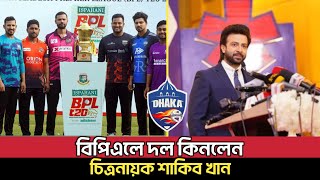 বিপিএলে এবারের আসরে ঢাকা ফ্রাঞ্চাইজি কিনেছে শাকিব খান [upl. by Acsecnarf467]