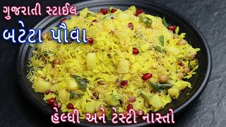 ગુજરાતી સ્ટાઈલ બટાકા પૌવા બનાવની સરળ રીત  Batata Poha Recipe in Gujarati  Easy Poha Quick Recipe [upl. by Dincolo]