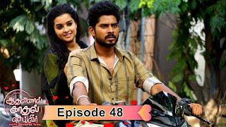 AKS  Aadhalinaal Kaadhal Seiveer  ஆதலினால் காதல் செய்வீர்  EP 48  VikatanTV  Oct27  Vikatan [upl. by Rocky814]