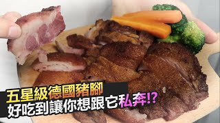 主廚秘傳酥烤脆皮德國豬腳 吾食吾嗑 [upl. by Calv205]