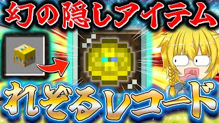 【マイクラ参加型】超激レア最強アイテム「れぞるレコード」ついに完成！その正体とは！？【統合版・Java版両対応】【まいくら・マインクラフト】 [upl. by Esiouqrut]