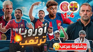 صدمة مدريدية من برشلونة في مبارته مع جيرونا 41 😱😱😱😱 [upl. by Ydorb321]