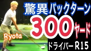 ゴルフ驚異的な逆回転リコイルで300ヤードドライバーショット【Ryota】WGSLレッスンgolfドライバードラコンアイアンアプローチパター [upl. by Lalaj684]