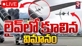 లైవ్‌లో కూలిన విమానం LIVE 🔴 Nepal Plane Crash Updates  Shaurya Airlines  RTV [upl. by Werdma]