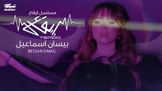 Bessan Ismail  Tempo Official Music Video  quotبيسان إسماعيل  تتر مسلسل quotايقاع [upl. by Enilauqcaj263]