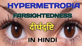 HYPERMETROPIA OR FARSIGHTEDNESS IN HINDI  दीर्घदृष्टि [upl. by Kremer]