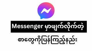 Messenger မှာunsent လုပ်သွားတဲ့ စာတွေပြန်ဖတ်နည်းLian Burmese [upl. by Dessma]