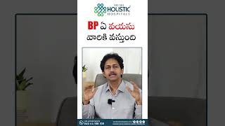 BP ఏ వయసు వారికి వస్తుంది  Dr V S Ramchandra  Cardiology  Sri Sri Holistic Hospitals [upl. by Acinoed8]