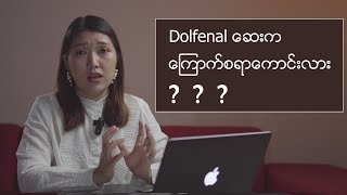 Dolfenal ဆေးက ကြောက်စရာကောင်းလား [upl. by Mccormac]