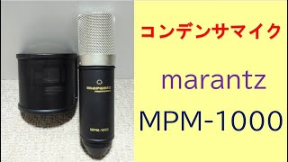 【マイクテスト】コンデンサマイク編！ marantz MPM1000 [upl. by Dduj]