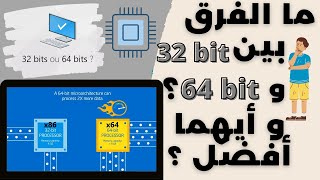 ما الفرق بين 32 بت و64 بت و أيهما أفضل ؟ 64 bit vs 32 bit [upl. by Enitsirk]