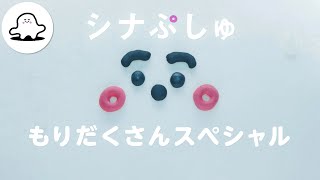 【赤ちゃんが喜ぶ】シナぷしゅ もりだくさんスペシャル│赤ちゃんが泣き止む・知育の動画 [upl. by Sinnoda]