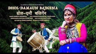 Dhol Damau Baji Gena  Sangeeta Dhoundiyal  Latest Uttarakhandi Best Song  New Garhwali Song [upl. by Trella83]