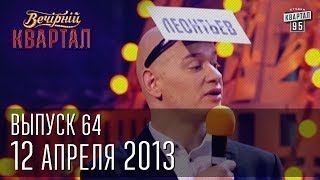 Вечерний Квартал 1204 2013  полный выпуск [upl. by Adeirf352]