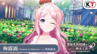 《蕾斯萊莉婭娜的鍊金工房》角色介紹：梅露露（Damsel in Distress） [upl. by Khan]