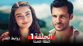 روابط القدر الحلقة 1 Arabic Dubbed [upl. by Patin]