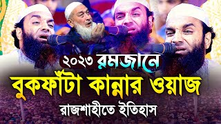 ২০২৩ রমজানে বুকফাঁটা কান্নার ওয়াজ মাওলানা আব্দুল খালেক শরীয়তপুরী Abdul Khalek Soriotpuri Waz 2023 [upl. by Lonne]