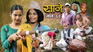 Nepali Series Sane  साने  Episode  62  Suraj Ghimire  Sep 14 2022 [upl. by Viridi]