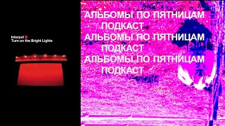 Обсуждаем Interpol — Turn On The Bright Lights Спецвыпуск «Альбомов по пятницам» [upl. by Caryl780]