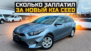 СКОЛЬКО ЗАПЛАТИЛ ЗА НОВЫЙ KIA CEED SW 2023 [upl. by Foushee]