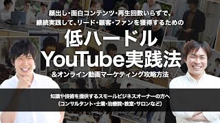 『低ハードルYouTube実践法＆オンライン動画マーケティング攻略セミナー』のご案内 [upl. by Joselow]