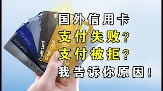 国外信用卡支付失败或被拒的各种原因详细分析 [upl. by Cirle]