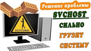 Процесс svchostexe грузит систему Решение Как отключить обновления виндовс [upl. by Felicidad471]