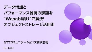 1730 データ増加とパフォーマンス維持の課題をquotWasabi漬けquotで解決！オブジェクトストレージ活用術 [upl. by Ahsla]