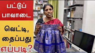 பட்டுப் பாவாடை வெட்டித் தைப்பது எப்படி [upl. by Dulcine]