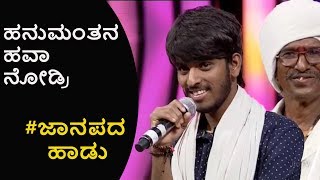 saregamapa haveri hanumanthana  janapada song  kannada song [upl. by Llenral]