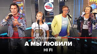 Hi Fi  А Мы Любили LIVE  Авторадио [upl. by Ric]