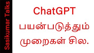 ChatGPT பயன்படுத்தும் முறைகள் சில  Sasikumar Talks [upl. by Goulette]