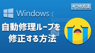 Windows 10の自動修理ループを修正する方法自動修復ループ修正 [upl. by Hightower]