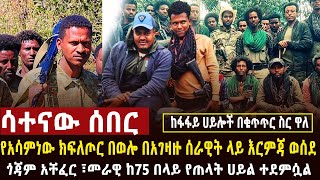 🔴 ሳተናው ሰበር በመራዊ እና ዱርቤቴ 75 የጠላት ሀይል ተደመሰሰ፣በወሎ አሳምነው ክፍለጦር ጀብድ ሰርቷለ፣በረኸኞች የአርማጭሆ ጀግኖች ጠላትን አርበደበዱት [upl. by Mencher]